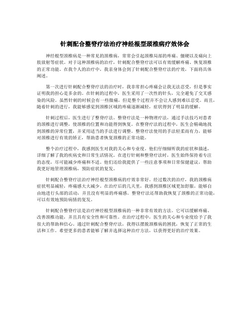 针刺配合整脊疗法治疗神经根型颈椎病疗效体会