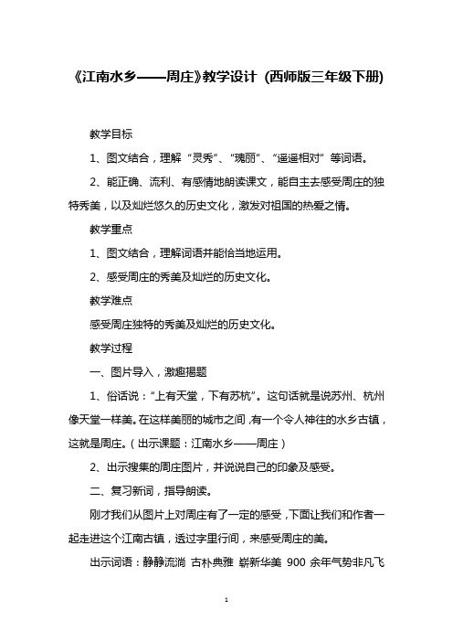 《江南水乡——周庄》教学设计 (西师版三年级下册)_1