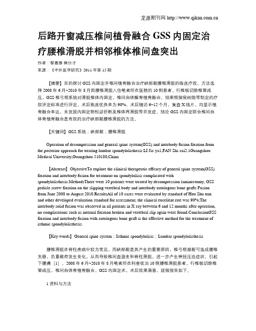 后路开窗减压椎间植骨融合GSS内固定治疗腰椎滑脱并相邻椎体椎间盘突出