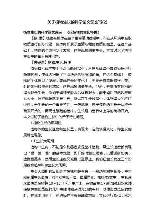 关于植物生长的科学论文怎么写（2）