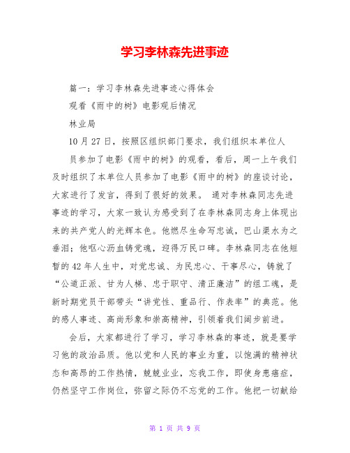 学习李林森先进事迹