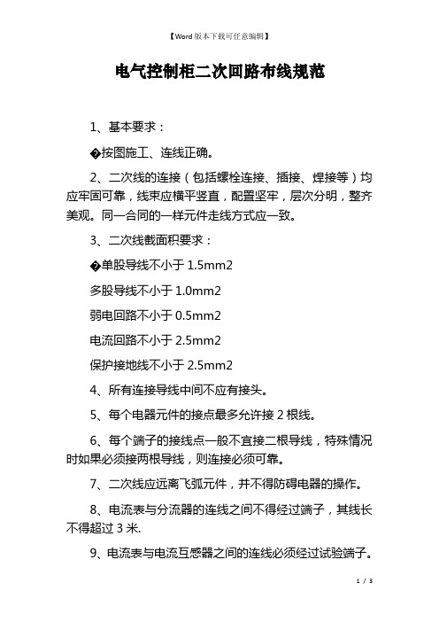 电气控制柜二次回路布线规范