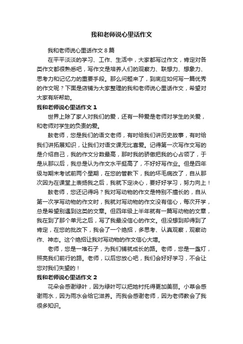 我和老师说心里话作文