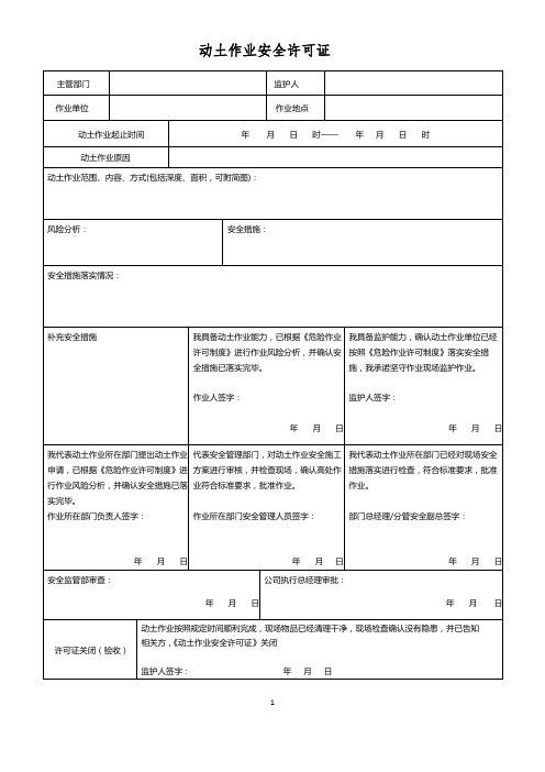 动土作业安全许可证