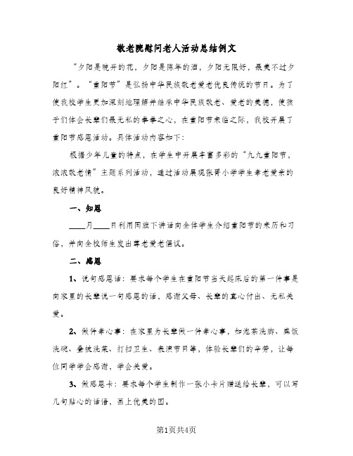 敬老院慰问老人活动总结例文（3篇）