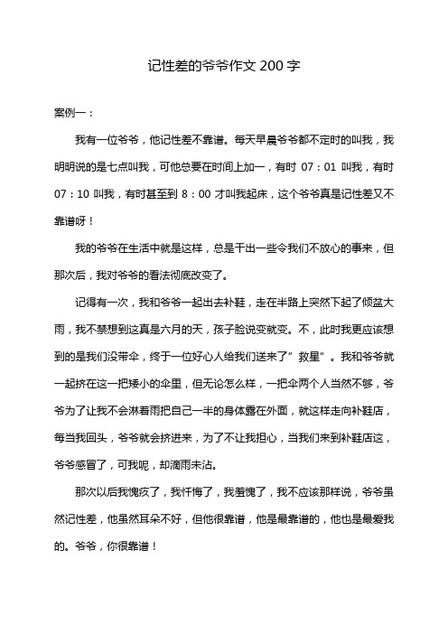 记性差的爷爷作文200字