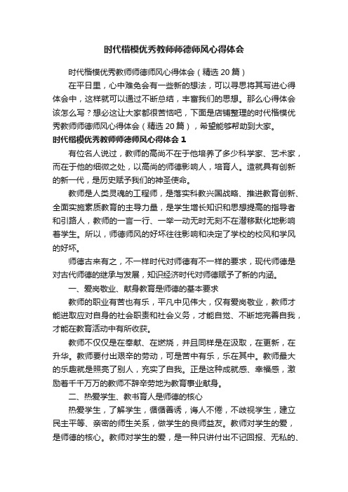 时代楷模优秀教师师德师风心得体会