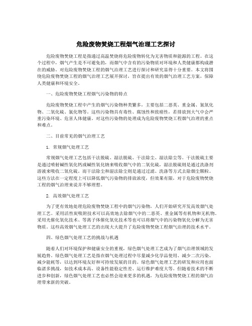 危险废物焚烧工程烟气治理工艺探讨