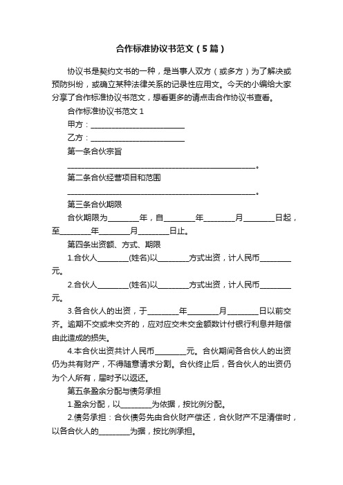 合作标准协议书范文（5篇）