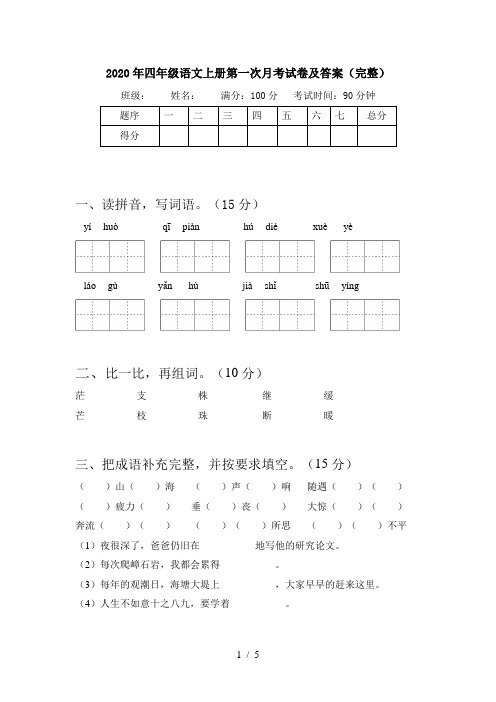 2020年四年级语文上册第一次月考试卷及答案(完整)