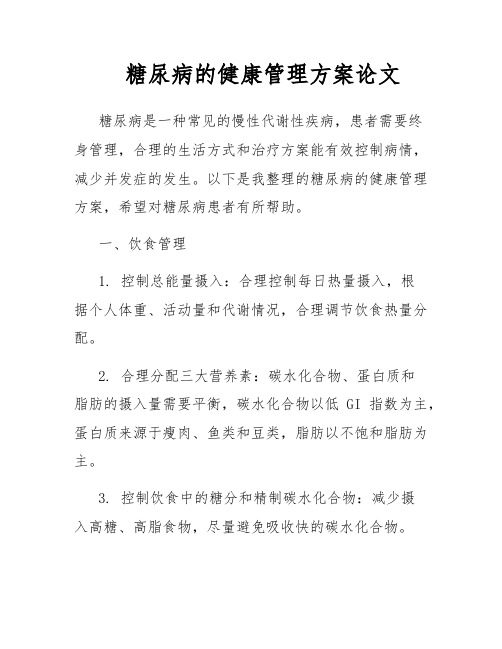 糖尿病的健康管理方案论文