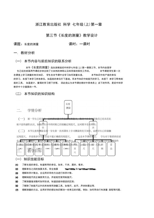 长度的测量》教学设计