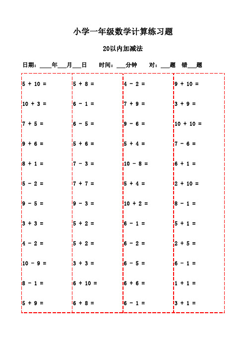 一年级口算必备习题集(下册3000题详解版)-20以内加减法