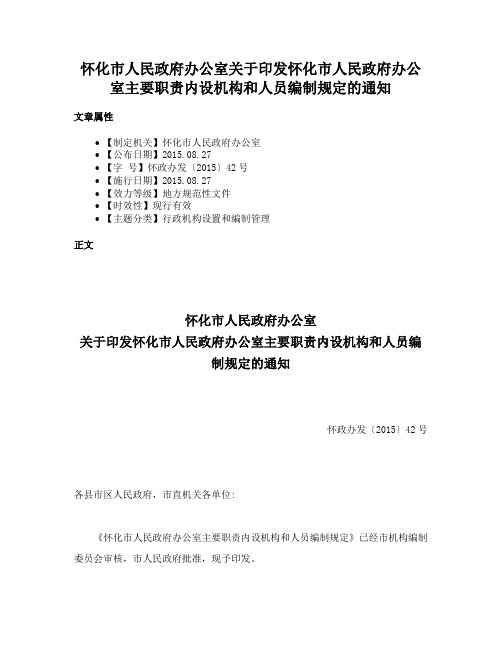 怀化市人民政府办公室关于印发怀化市人民政府办公室主要职责内设机构和人员编制规定的通知