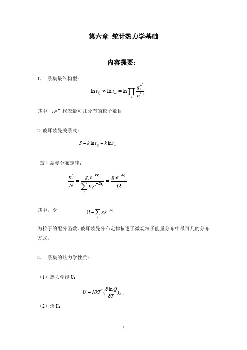 物理化学答案——第六章-统计热力学