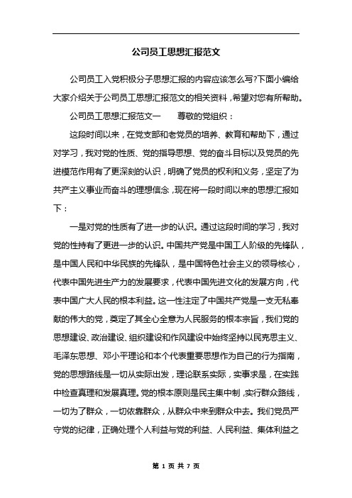 公司员工思想汇报范文