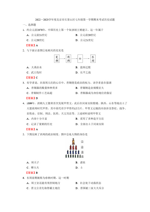 2022-2023学年度北京市石景山区七年级第一学期期末考试历史试题(word版)(附答案)