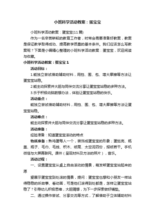 小班科学活动教案：蛋宝宝（11篇）