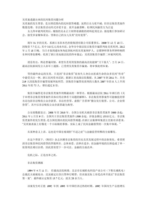 吴英案透露出来的民间集资问题分析