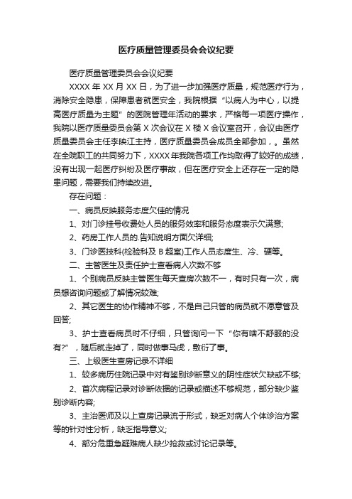 医疗质量管理委员会会议纪要