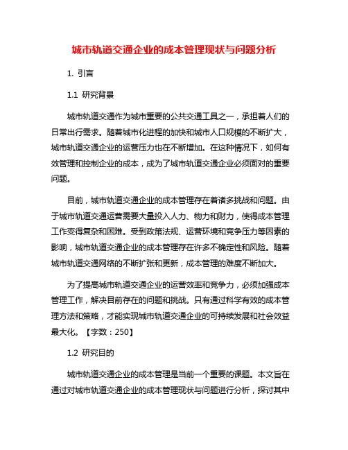 城市轨道交通企业的成本管理现状与问题分析