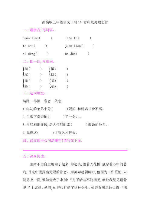 部编版五年级语文下册第四单元《10青山处处埋忠骨  》课后同步作业 附答案