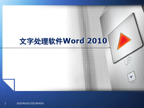 word-2010-基础操作幻灯片