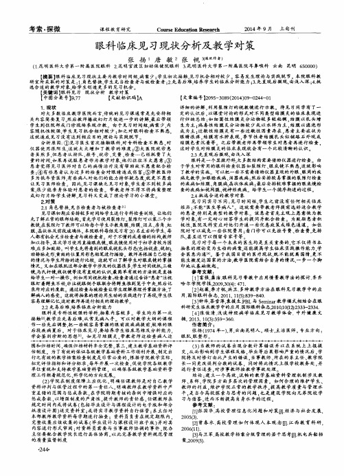 眼科临床见习现状分析及教学对策