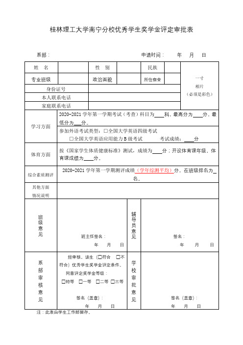 桂林理工大学南宁分校优秀学生奖学金评定审批表【模板】