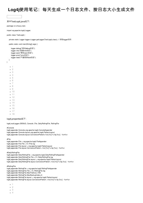 Log4j使用笔记：每天生成一个日志文件、按日志大小生成文件