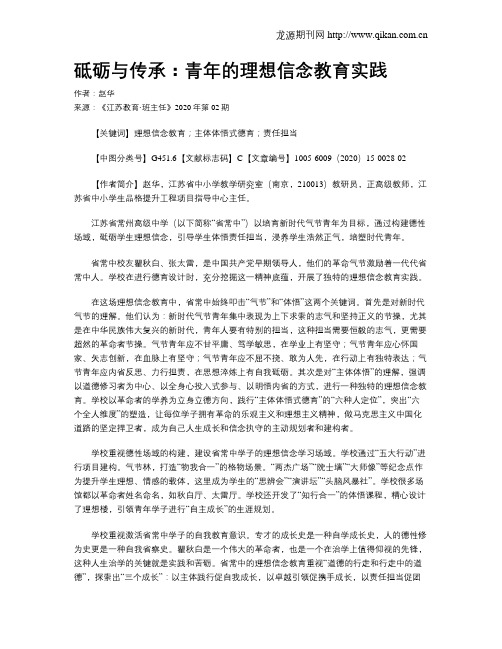 砥砺与传承：青年的理想信念教育实践