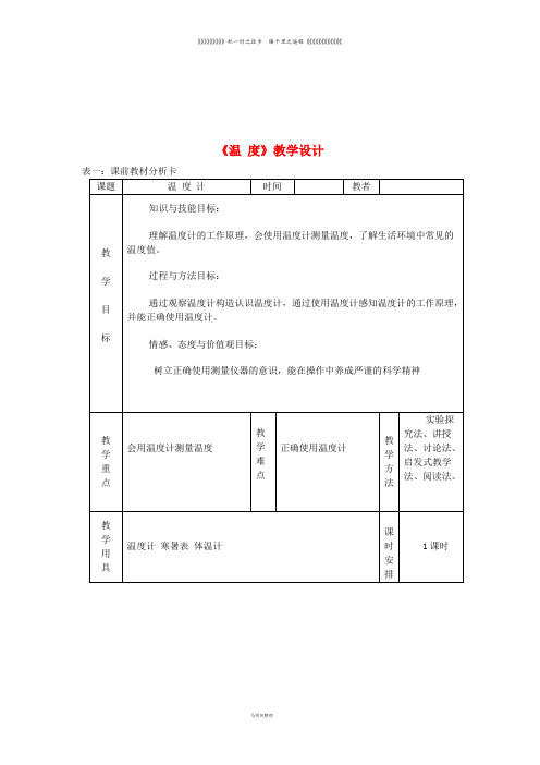 八年级物理上册 3.1温度教学设计 (新版)新人教版