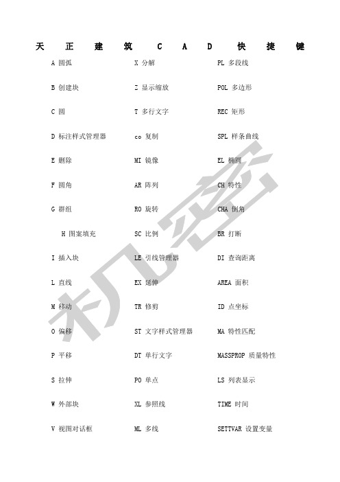 天正建筑CAD快捷键及AUTOCAD快捷键大全