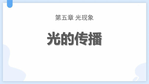 最新北师大版物理八年级上册《光的传播》教学课件