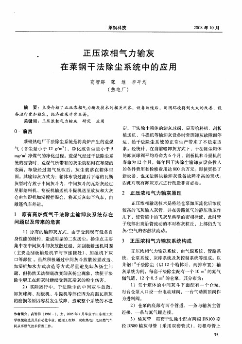 正压浓相气力输灰在莱钢干法除尘系统中的应用