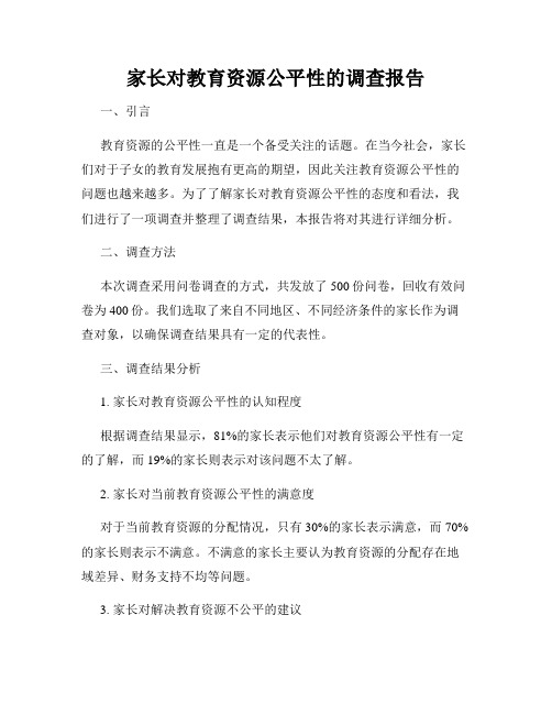 家长对教育资源公平性的调查报告