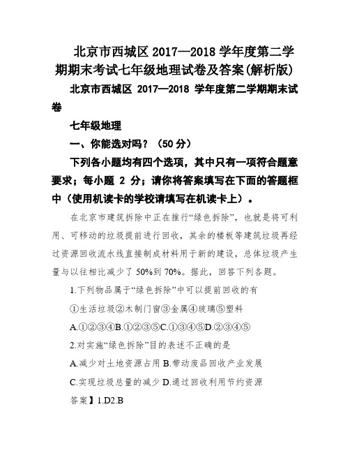 北京市西城区2017—2018学年度第二学期期末考试七年级地理试卷及答案(解析版)