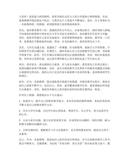 新教师谈困惑发言稿