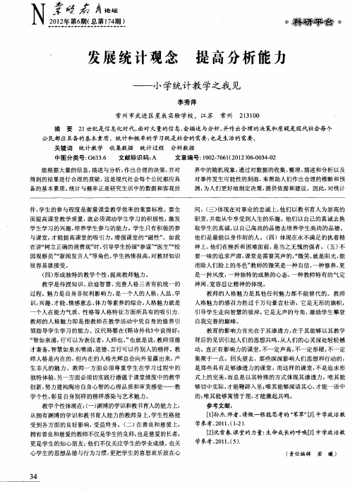 发展统计观念 提高分析能力——小学统计教学之我见