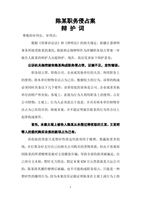 陈某职务侵占罪辩护词