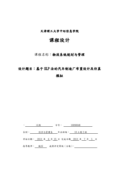 物流系统规划课程设计基于SLP法的汽车制造厂布置设计与仿真模拟