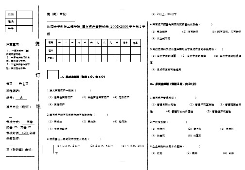 国有资产管理考试卷A.(08.11)