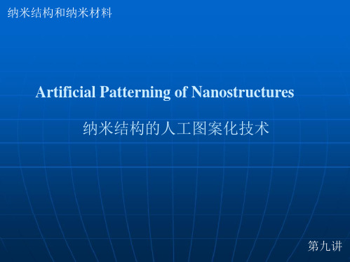 纳米材料和纳米结构第09讲-纳米图案化技术