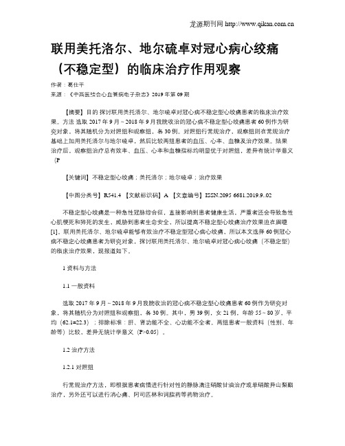 联用美托洛尔、地尔硫卓对冠心病心绞痛(不稳定型)的临床治疗作用观察