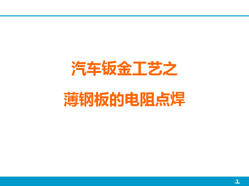 汽车钣金工艺之薄钢板的电阻点焊