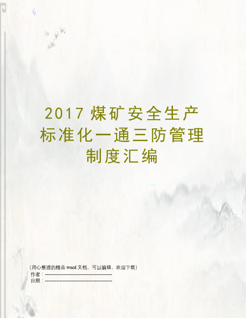 2017煤矿安全生产标准化一通三防管理制度汇编