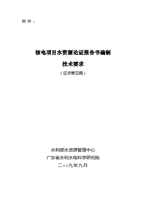 核电项目水资源论证报告书编制技术导则