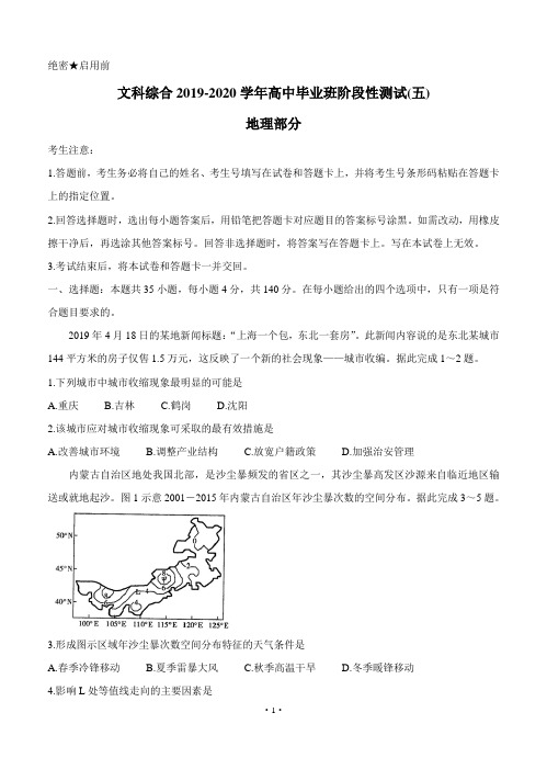 文科综合2020高三阶段性测试(五)地理模拟真卷