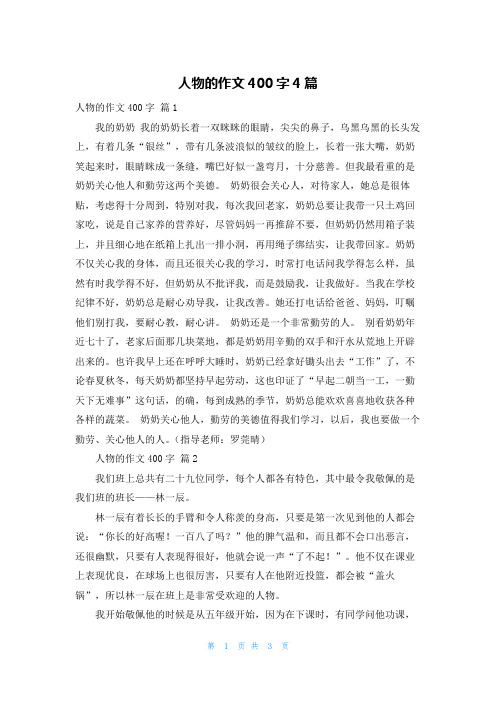 人物的作文400字4篇