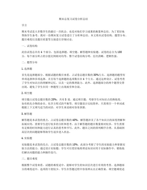 期末总复习试卷分析总结